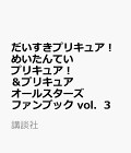 【予約】だいすきプリキュア! めいたんていプリキュア!&プリキュアオールスターズ ファンブック vol.3