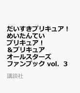 だいすきプリキュア！　めいたんていプリキュア！＆プリキュアオールスターズ　ファンブック　vol．3 [ …