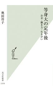 等身大の定年後 お金・働き方・生きがい （光文社新書） [ 奥田祥子 ]