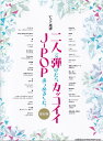 二人で弾けたらカッコイイJ-POPあつめました。保存版 （ピアノ連弾） [ クラフトーン（音楽） ]