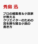 プロの編集者＆小説家が教える クリエイターのための賞を勝ち獲る小説の書き方