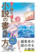 プロの編集者＆小説家が教える クリエイターのための賞を勝ち獲る小説の書き方