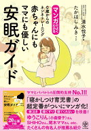 マンガでよくわかる赤ちゃんにもママにも優しい安眠ガイド 0歳からのネンネトレーニング [ 清水　悦子 ]