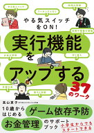 やる気スイッチをON！　実行機能をアップする37のワーク [ 高山恵子 ]
