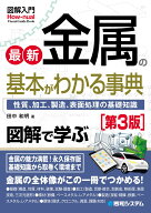 図解入門 最新金属の基本がわかる事典［第3版］ [ 田中和明 ]