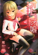 オトコの娘コミックアンソロジー（魔性編）