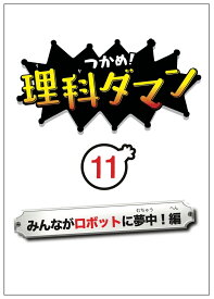 つかめ！理科ダマン 11 みんながロボットに夢中！編 [ シン・テフン ]