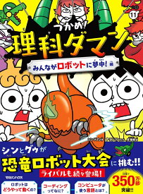 つかめ！理科ダマン 11 みんながロボットに夢中！編 [ シン・テフン ]