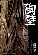 陶壁 栃木県陶壁事情 [ 藤原郁三 ]