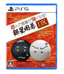 遊んで囲碁が強くなる！銀星囲碁DX