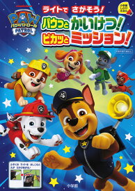 パウ・パトロール ライトでさがそう！パウっとかいけつ！ピカッとミッション！ 小学館しかけえほん [ 小学館 ]