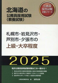 札幌市・岩見沢市・芦別市・夕張市の上級・大卒程度（2025年度版） （北海道の公務員採用試験対策シリーズ） [ 公務員試験研究会（協同出版） ]