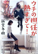 ウチの担任が熱すぎて！