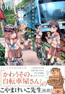 南鎌倉高校女子自転車部（06）初回限定版