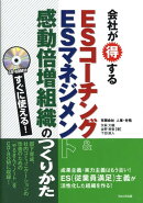 会社が得するESコーチング＆　ESマネジメント感動倍増組織のつくりかた