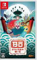 ボウと月夜の碧い花 Switch版