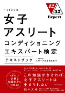 1252公認 女子アスリートコンディショニングエキスパート検定テキストブック [ 一般社団法人スポーツを止…