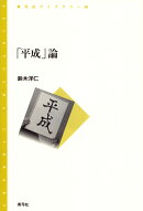 「平成」論