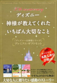 ディズニー神様が教えてくれたいちばん大切なこと 3点セット 30th Anniversary ディズニーの神 鎌田洋 本 楽天ブックス