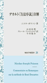 デカルト『方法序説』注解 （知泉学術叢書　21） [ ニコラ・ポワソン ]