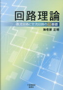 回路理論　直流回路と交流回路の超基礎