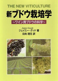 新ブドウ栽培学 ワイン用ブドウの科学 [ ジェイミー・グッド ]
