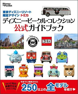 東京ディズニーリゾート限定デザイン　トミカ　ディズニー・ビークル・コレクション　公式ガイドブック　Disney　in　Pocket