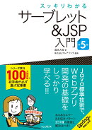 スッキリわかるサーブレット＆JSP入門 第5版