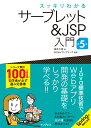 スッキリわかるサーブレット＆JSP入門 第5版 （スッキリわかる入門シリーズ） [ 国本 大悟 ]