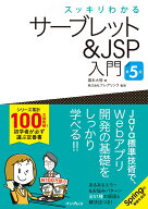 スッキリわかるサーブレット＆JSP入門 第5版 （スッキリわかる入門シリーズ） [ 国本 大悟 ]