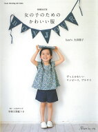 増補改訂版　女の子のためのかわいい服 [ 大浜　聡子 ]