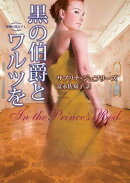 黒の伯爵とワルツを