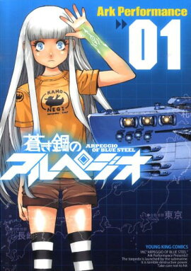 蒼き鋼のアルペジオ（01）