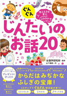 ぐんぐん考える力を育むよみきかせ　じんたいのお話20 [ 生理学研究所 ]