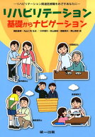リハビリテーション　基礎からナビゲーション [ 橋詰直孝 ]