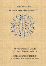 【POD】aiueo healing and hutomani integration approach(1) IN ORDER TO ADVANCE AMENARUMITI TOGETHER [ 松尾 みつき ]