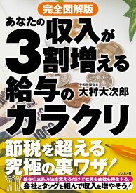 完全図解版　あなたの収入が3割増える給与のカラクリ [ 大村大次郎 ]