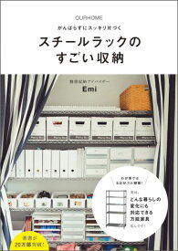 OURHOMEがんばらずにスッキリ片づくスチールラックのすごい収納 （正しく暮らすシリーズ） [ Emi ]