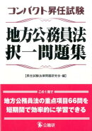 コンパクト昇任試験地方公務員法択一問題集