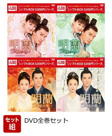 【セット組】明蘭～才媛の春～ DVD-BOX 全巻セット [ チャオ・リーイン ]