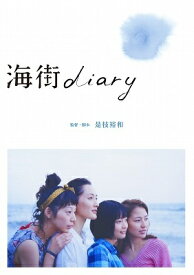 海街diary　Blu-rayスタンダード・エディション【Blu-ray】 [ 綾瀬はるか ]