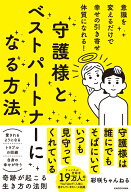 意識を変えるだけで幸せの引き寄せ体質になれる！ 守護様とベストパートナーになる方法 [ 彩咲ちゃんねる ]