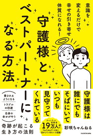 意識を変えるだけで幸せの引き寄せ体質になれる！ 守護様とベストパートナーになる方法 [ 彩咲ちゃんねる ]