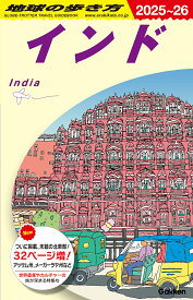 D28　地球の歩き方　インド　2025～2026 （地球の歩き方D　アジア） [ 地球の歩き方編集室 ]