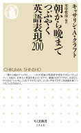朝から晩までつぶやく英語表現200 （ちくま新書　1548） [ キャサリン・A・クラフト ]