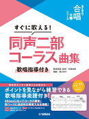 すぐに歌える！同声二部コーラス曲集〜歌唱指導付き〜【必ず役立つ「合唱の本」シリーズ】