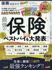 保険完全ガイド （100％ムックシリーズ　完全ガイドシリーズ　393）