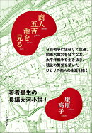 商人五吉池を見る