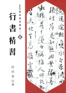 新装版　行書精習