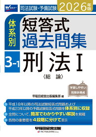2026年版　司法試験・予備試験　体系別短答式過去問集　3-1　刑法1〈総論〉 [ 早稲田経営出版編集部 ]